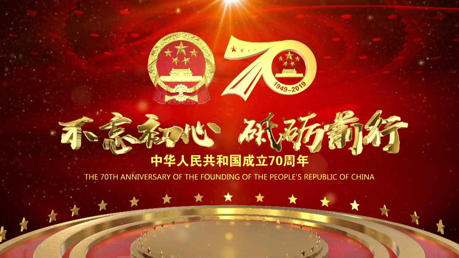 洪海光電集團全體員工祝愿偉大的祖國繁榮昌盛，國泰民安！