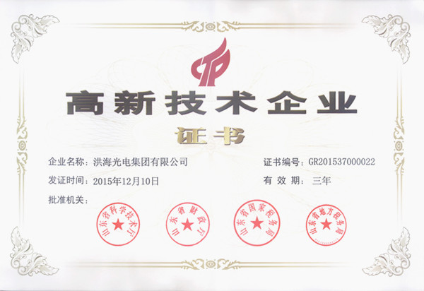 洪海光電集團榮獲高新技術企業(yè)