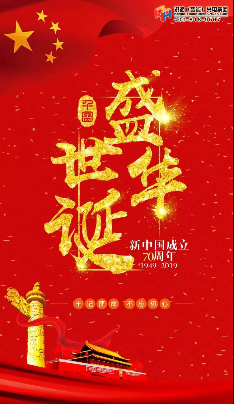 國(guó)慶70周年